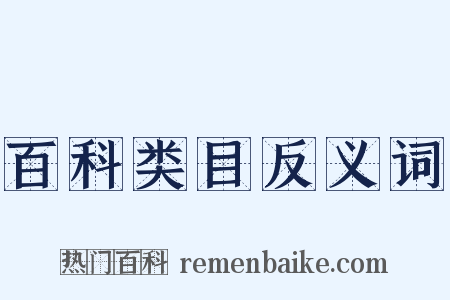 百科类目反义词是什么意思的图片
